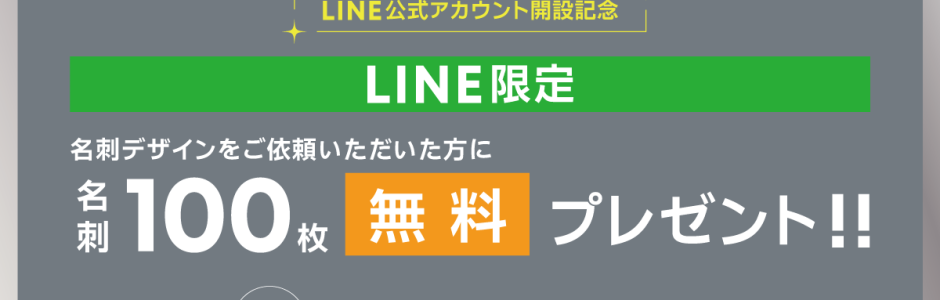 LINE公式アカウント開設記念キャンペーンのお知らせ