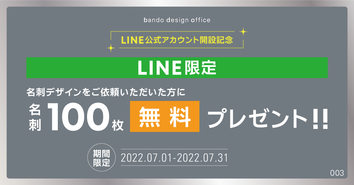 LINE公式アカウント開設記念キャンペーンのお知らせ